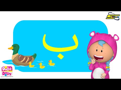 العب وتعلم مع دودا دودي حرف الباء