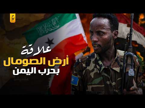 علاقة اعتراف إسرائيل بأرض الصومال وما يحدث في اليمن