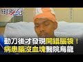 開錯腦袋 動刀後才發現病患腦 沒血塊 肯亞醫院搞烏龍 關鍵時刻 20180305 6 黃創夏 王瑞德 開錯腦袋 動刀後才發現病患腦 沒血塊 肯亞醫院搞烏龍 關鍵時刻 20180305 6 黃創夏 王瑞德