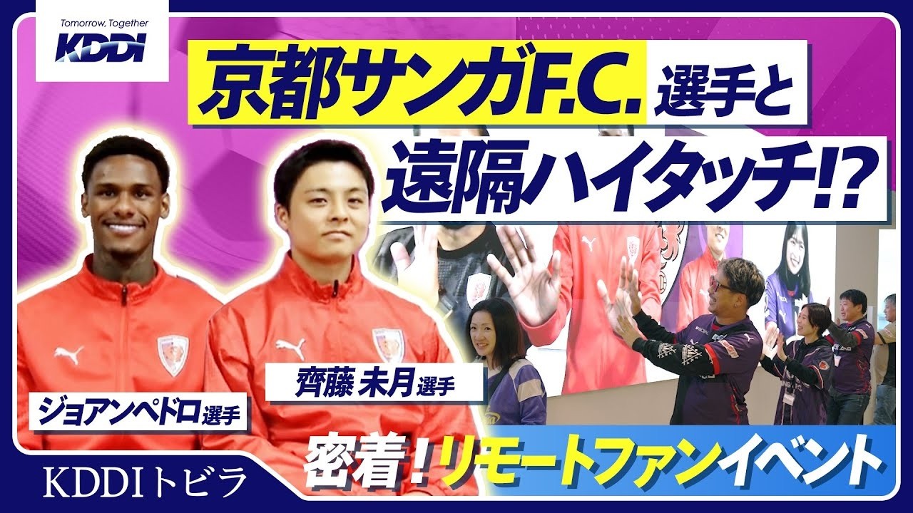 MIZUNO 京都サンガF.C. ピステ上下　KDDI 京都サンガF.C.選手と遠隔でハイタッチ！リモートファンイベントに密着