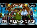 Тёще можно всё &amp; Юмор для взрослых 😍😃😂 Юморист Алексей Егоров представляет 😎 (OFFICIAL VIDEO) #юмор