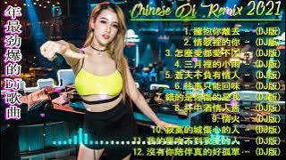 [ 擁抱你離去 ] - 2021年最劲爆的DJ歌曲 (中文舞曲) Chinese Dj Remix - 21首精選歌曲 超好聽- 2021全中文舞曲串烧-全中文DJ舞曲 高清 新2021夜店混音