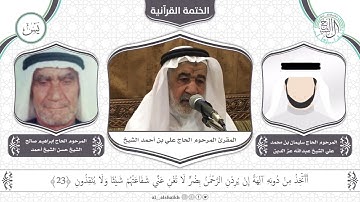 سورة يس | المقرئ المرحوم الحاج علي بن أحمد الشيخ