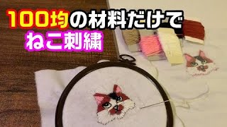 【ねこ刺繍】100均の材料だけでねこ刺繍をしてみた(もふもふ三毛猫)
