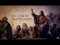 Беседы о Евангелии - Благовещение Пресвятой Богородицы (часть 1)