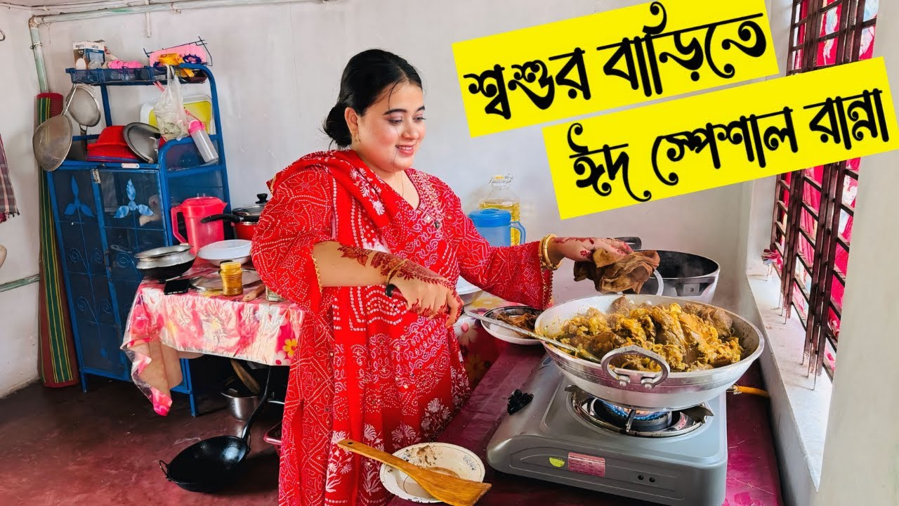শ্বশুর বাড়িতে ঈদ স্পেশাল কি কি রান্না করলাম😋 | Eid special cooking ...