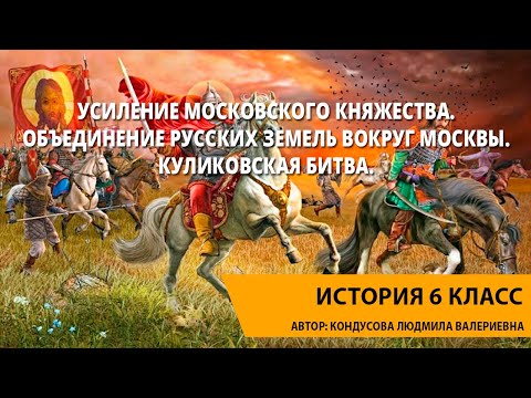 Усиление Московского княжества. Объединение русских земель вокруг Москвы. Куликовская битва