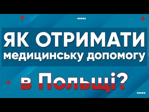 Як записатися до лікаря в Польщі? | Польша | Польща