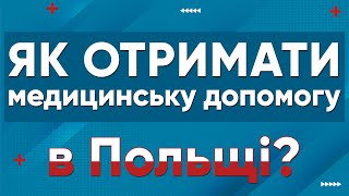 Як записатися до лікаря в Польщі? | Польша | Польща