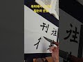 해서의 운필과 용필을 쉽게 배울 수 있는 고정비