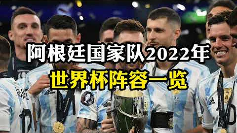 阿根廷隊2022年世界盃陣容一覽，梅西領銜，迪馬利亞 迪巴拉在列 - 天天要聞