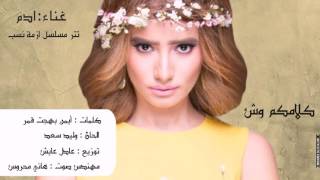 Video thumbnail of "ادم - كلامكم وش - تتر بداية مسلسل ازمة نسب"