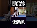 【剛柔流】危険!使用禁止の殺人技×熊澤伸哉