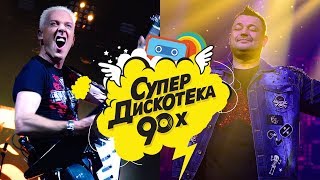 Scooter. Руки Вверх. Дети 90-х. Ностальгия со звёздами Scooter. Руки Вверх. Дети 90-х. Ностальгия со звёздами