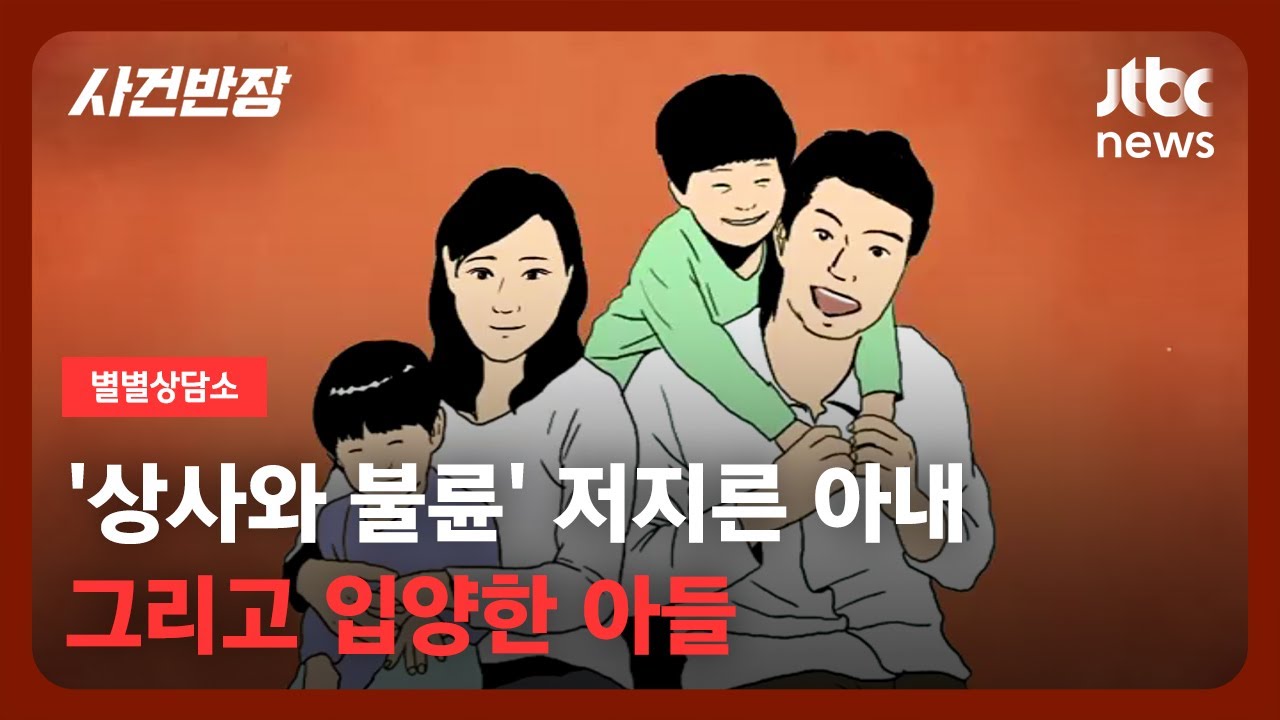 [별별상담소] 순정 바쳐 사랑했던 아내가 '상사와 불륜'…입양한 아들, 다시 파양하면 안 될까요? / JTBC 사건반장