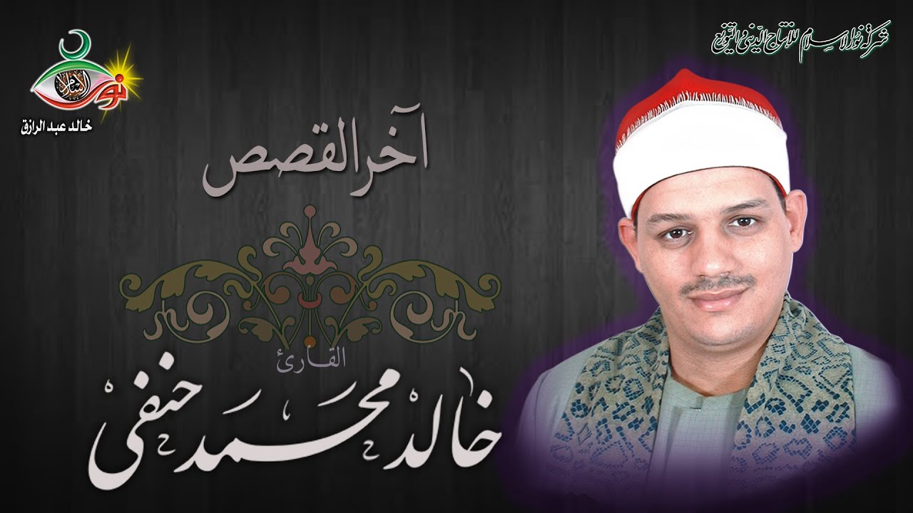 اخر القصص - خالد حنفي