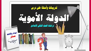 تدريبات على درس الدولة الاموية | دراسات اجتماعية | تانية اعدادى| الترم 2