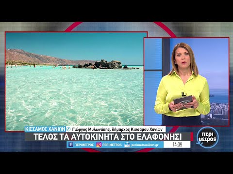 Τέλος τα αυτοκίνητα στο Ελαφονήσι | 07/04/2023 | ΕΡΤ