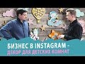 Производство товаров для детей. Как зарабатывать в Instagram