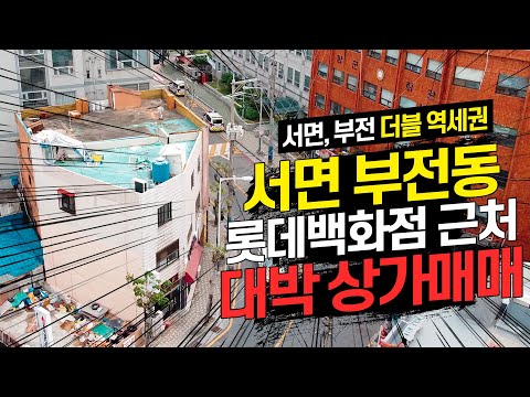 [부동산 매물 25호] 서면 롯데백화점, 시민공원 근처 더블 역세권 대박 상가 매매
