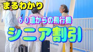 2026年 60歳からお得に飛行機の旅ができる「シニア割引 」を徹底位解説【2026 国内線 シルバー 」