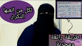 اقوى طريقة ??للحفظ?❤️ لمن حفظه ثقيل اويحفظ وينسى بسهولة