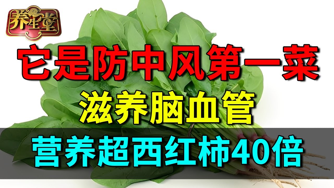 2025最新｜ 中国首席血管专家：它是防中风第一菜，滋养脑血管，营养超西红柿40倍【养生堂】