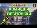 КВІТИ ДЛЯ ВЕСНОНЬКИ МІНУС