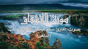 سورة الانشقاق بصوت القارئ سالم محمد الأمين الملقب (الداهن) برواية ورش | تلاوات عذبة