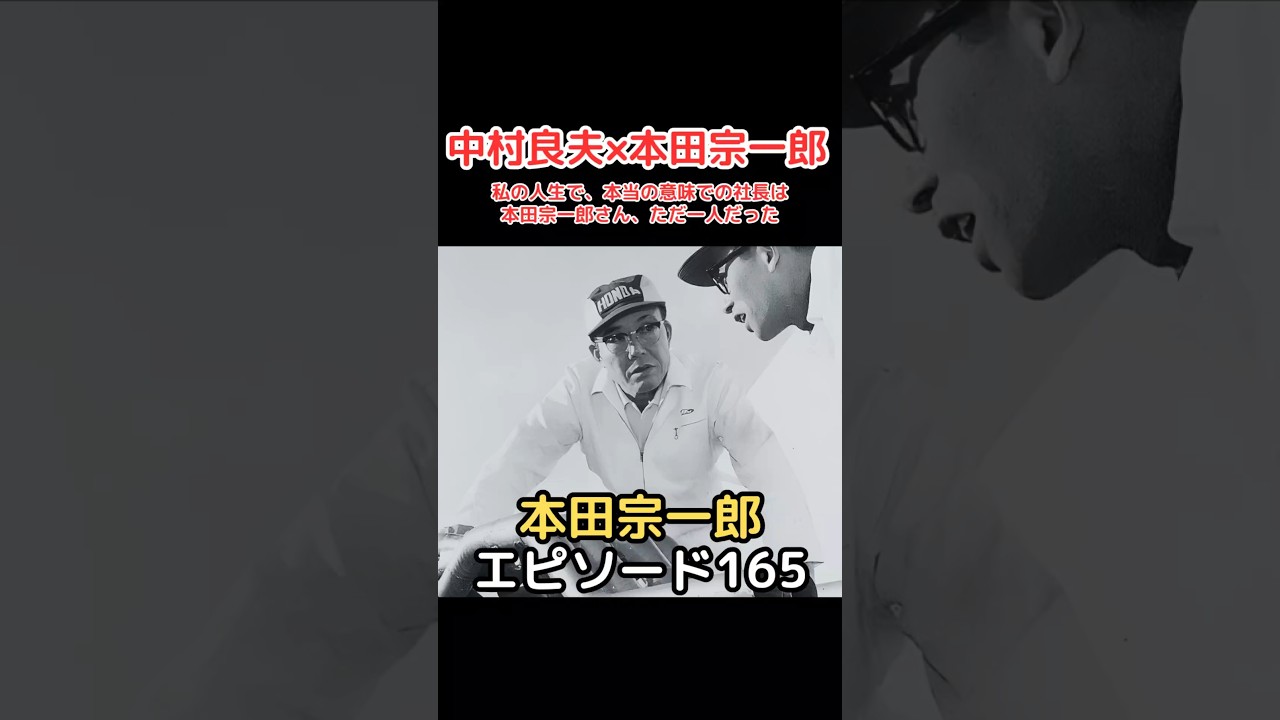 本田宗一郎 エピソード 165 中村良夫×本田宗一郎　私の人生で、本当の意味での社長は本田宗一郎さん、ただ一人だった!