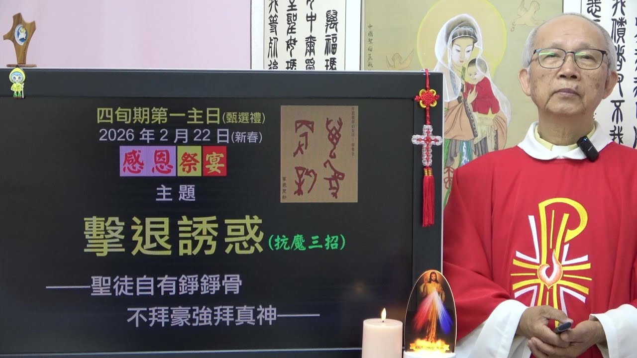 20260222 四旬期第一主日: 擊退誘惑 (徐錦堯神父)