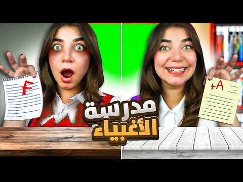 نحبست بأغبى مدرسة بالعالم اللعبة الكويتية