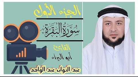 الجزء الأول من سورة البقرة للقارئ / أبو البراء عبد التواب عبد الواحد