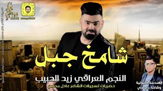 زيد الحبيب  __  شامخ جبل  ||  حفلات العراق الاصلية  2021