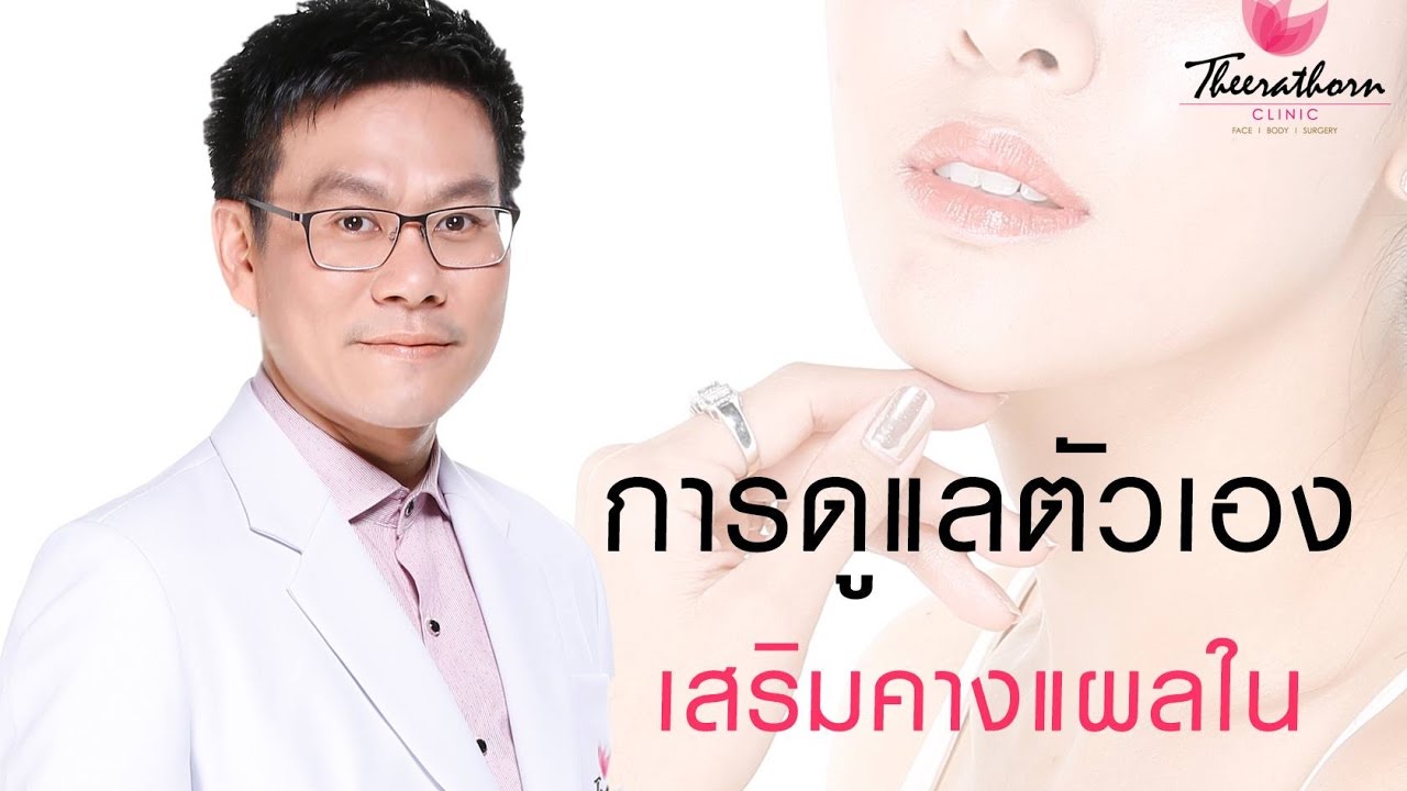 การดูแลตัวเองหลังเสริมคางแผลใน By หมอกันน์ รัฐรุจน์ By : ธีระธรฌ์คลินิก Theerathornclinic