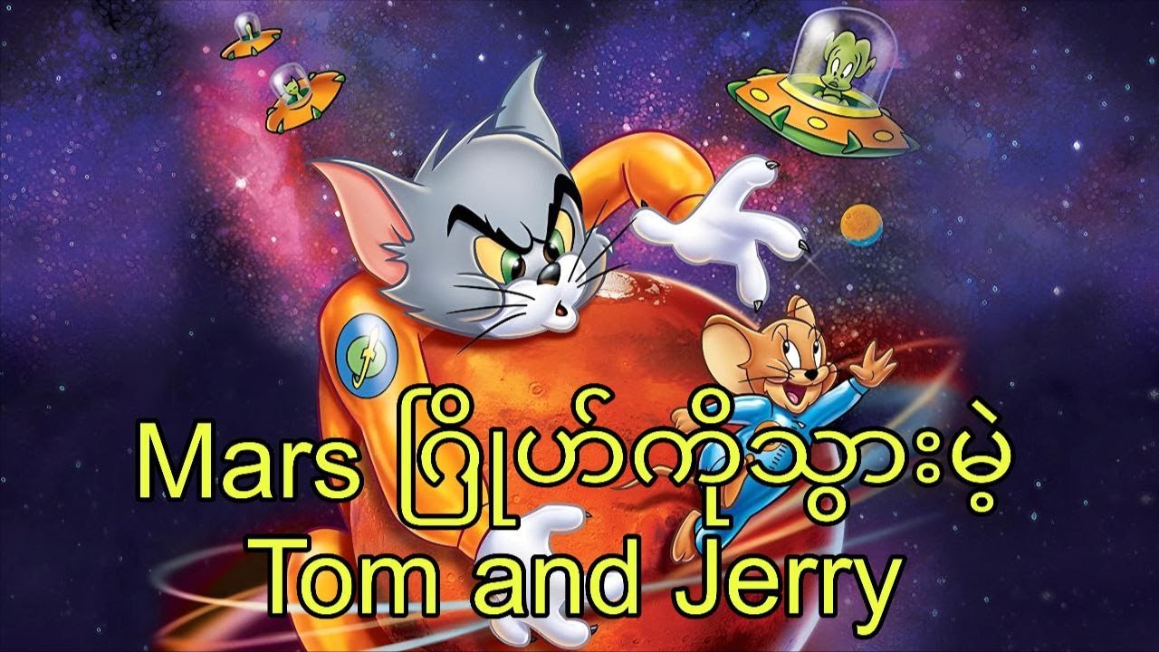 Mars ဂြိုဟ်ကိုသွားမဲ့ Tom And Jerry || Tom and Jerry: Blast Off to Mars 2005
