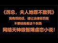 为什么给我看这个小说!《厉总,夫人她罪不致死》让我心态崩了