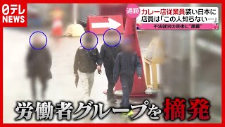 【追跡】不法就労の背後に“黒幕” カレー店従業員装い…偽装滞在の実態（2021年4月5日放送「news every.」より）