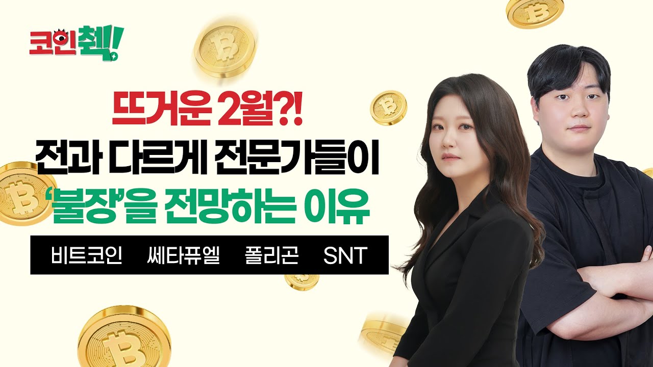 전문가들이 2월 불장을 전망하는 이유가 궁금하다면?…코인췍에서 확인하세요