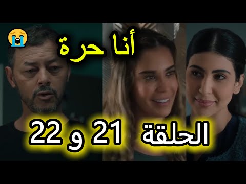 الحلقة 21 و 22 من مسلسل أنا حرة أحضر ناصر زوجته لينتقم منها أصيبت فردوس بالغيرة تجاه نور 