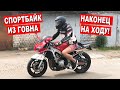 СПОРБАЙК Honda CBR 600 из ГО*ВНА уже НА ХОДУ!