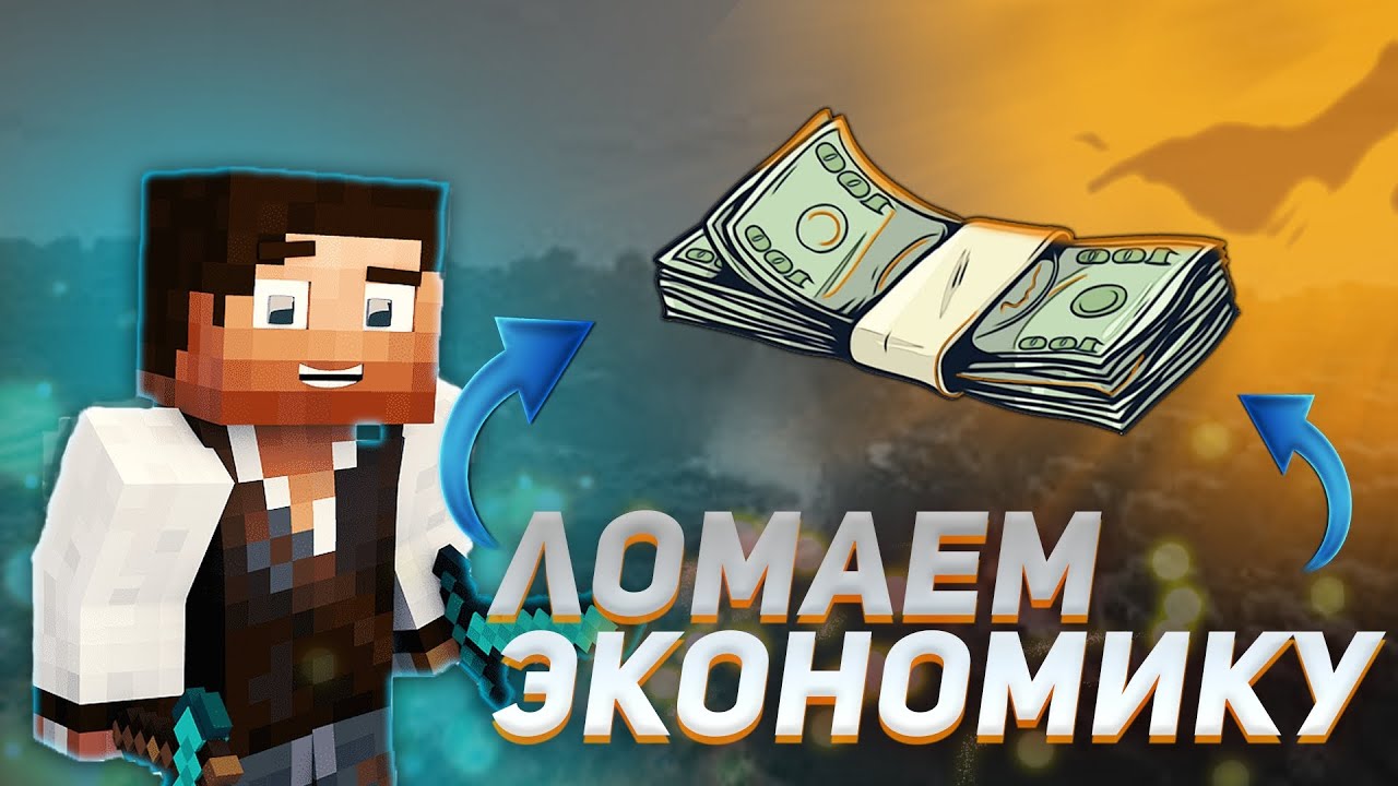 КАК СЛОМАТЬ ЭКОНОМИКУ?! Лучший Сервер для выживания 1.16.1? Выживание на сервере в майнкрафт