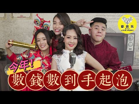 贺岁强片 ( 今年！数钱数到手起泡 ) 新年贺岁MV 刘珺儿 Rachel秋秋 Cherry叮叮 Raiden许嘉洋