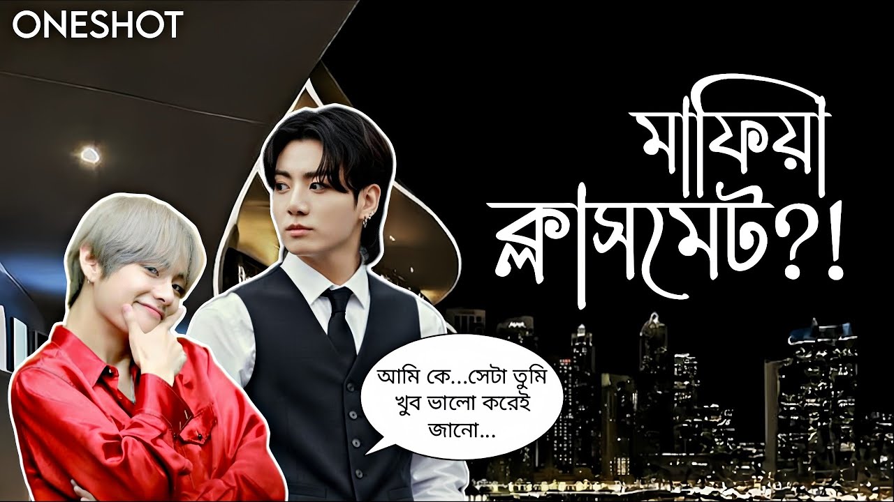 মাফিয়া ক্লাসমেট?! (ONESHOT)//Taekook Oneshot Love Story Bangla  @kpopfunnybd