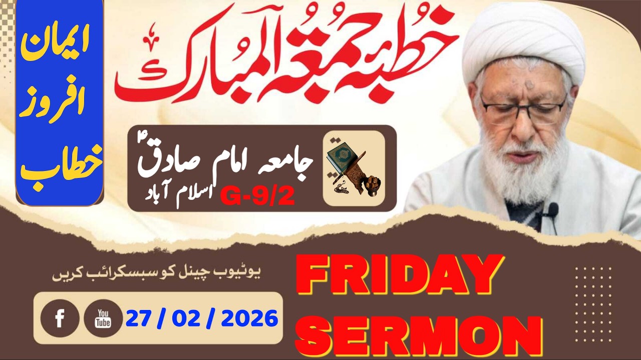 خطبہ جمعہ !! جامع امام صادقؑ  !! جی نائن ٹو اسلام آباد !! ALLAMA SHIFA NAJAFI