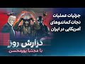 گزارش روز با مجتبا پورمحسن جزئیات عملیات نجات کماندوهای آمریکایی در ایران