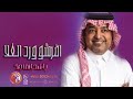 افرشو ورد الغلا وحلا الورود راشد الماجد اغنية تخرج افرشو ورد الغلا 2026