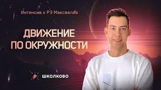 Интенсив К Рэ Максвелла Для 7-8 Классов | Движение По Окружности