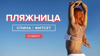 10 минут для здоровья спины и красивой осанки | Комлекс упражнений для укрепления мышц спины