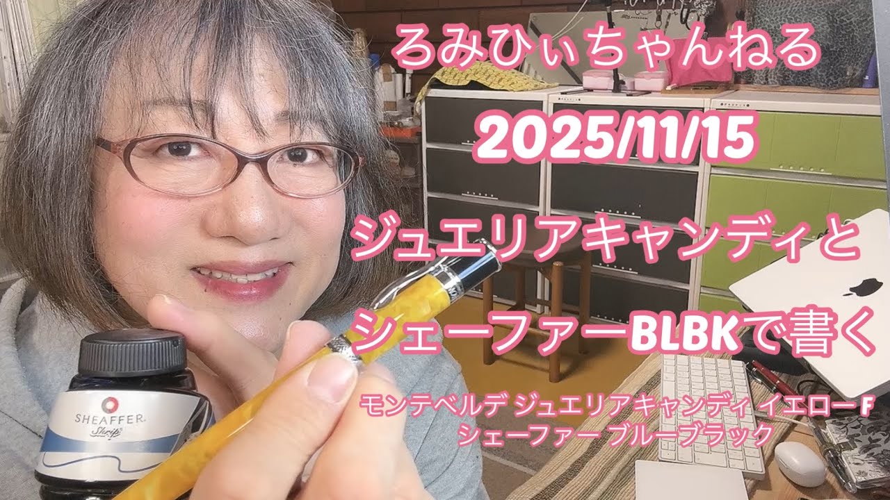 20251115ジュエリアキャンディとシェーファーBLBKで書く
